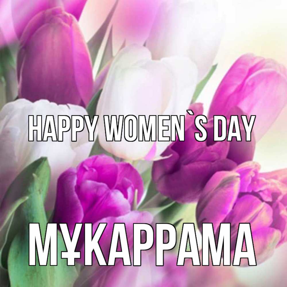 Greetings card с именем, МҰКАРРАМА happy women`s day весна 1 Greetings with text for free download 